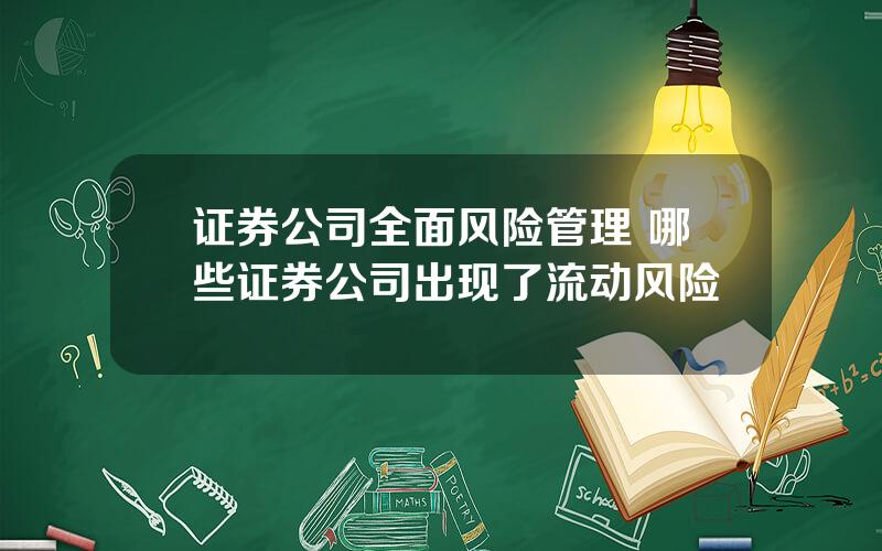 证券公司全面风险管理 哪些证券公司出现了流动风险